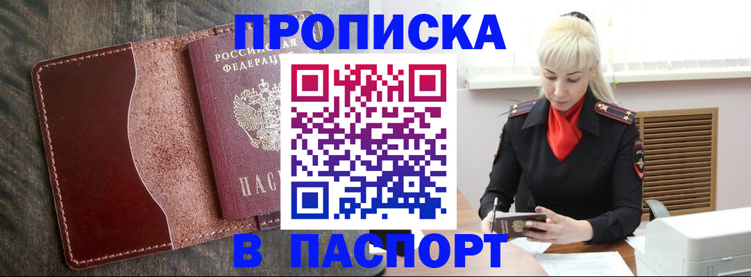 прописка штамп в Корсакове